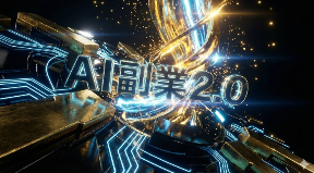 【本音レビュー】教材『副業2.0』が示した“AI×信頼”という唯一の光